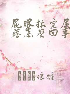 屁眼拉完屎有疙瘩怎么回事