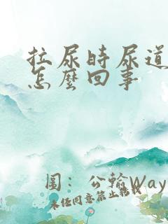 拉尿时尿道刺疼怎么回事