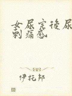 女尿完后尿道有刺痛感