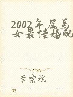 2002年属马女最佳婚配属相