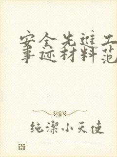 安全先进工作者事迹材料范文