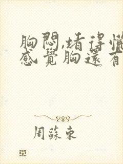 胸闷,堵得慌,感觉胸还有点痛