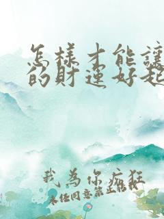 怎样才能让自己的财运好起来