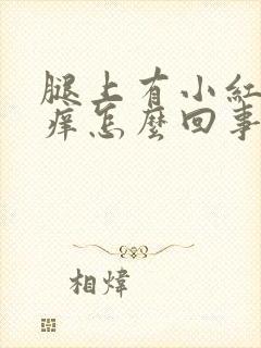 腿上有小红点很痒怎么回事