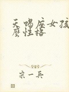 天蝎座女孩是什么性格