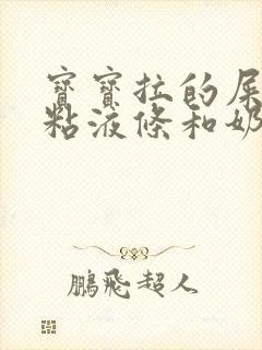 宝宝拉的屎有点粘液条和奶瓣