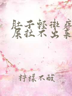 肚子轻微疼想拉屎拉不出来怎么回事