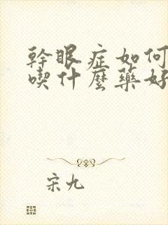 干眼症如何治疗吃什么药好