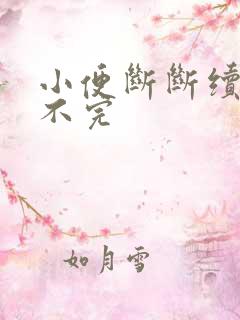 小便断断续续尿不完