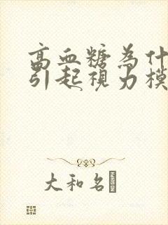 高血糖为什么会引起视力模糊