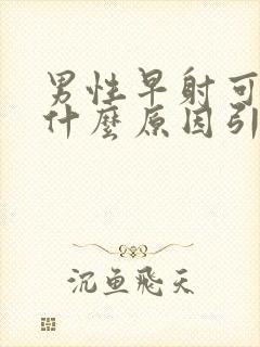 男性早射可能是什么原因引起的