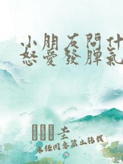 小朋友问什么易怒爱发脾气暴躁