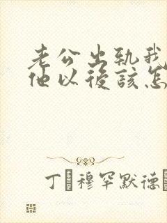 老公出轨我原谅他以后该怎么做