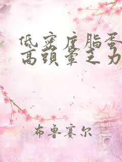 低密度脂蛋白偏高头晕乏力失眠多梦