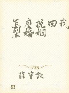 怎么挽回我的破裂婚姻