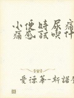 小便时尿痛有刺痛感该吃什么药