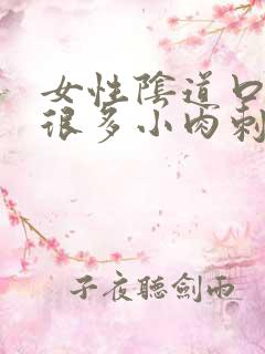 女性阴道口起了很多小肉刺