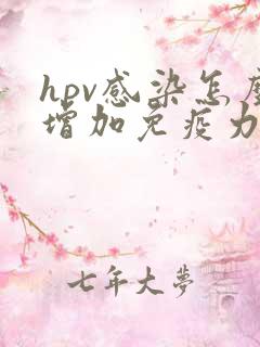 hpv感染怎么增加免疫力