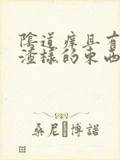 阴道痒且有豆腐渣样的东西是怎么回事