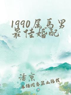 1990属马男最佳婚配