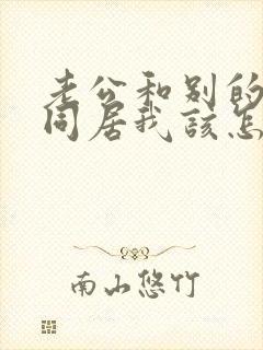 老公和别的女人同居我该怎么做