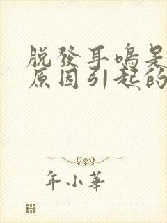 脱发耳鸣是什么原因引起的