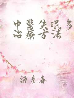 中医失眠多梦的治疗方法
