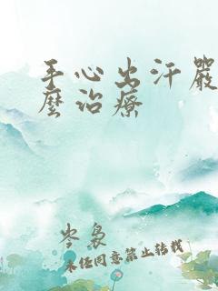 手心出汗严重怎么治疗