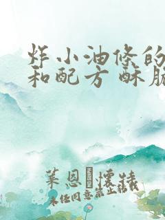 炸小油条的做法和配方 酥脆蓬松