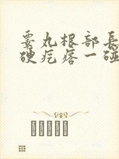 睾丸根部长了个硬疙瘩一碰就疼