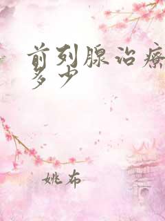 前列腺治疗费用多少