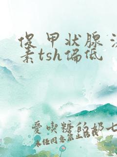 促 甲状腺 激素tsh偏低