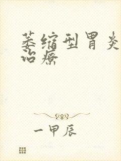 萎缩型胃炎如何治疗