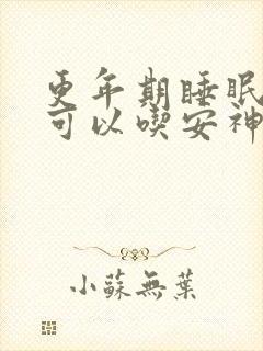 更年期睡眠不好可以吃安神补脑液吗