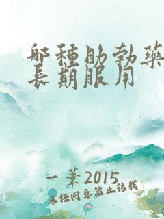 哪种助勃药可以长期服用