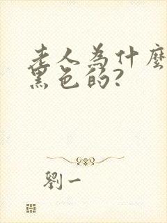 老人为什么尿是黑色的?