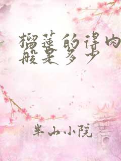 榴莲的得肉率一般是多少