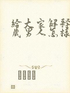 给大家解释五十岁男人怎样提高性功能?