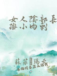 女人阴部长了一排小肉刺