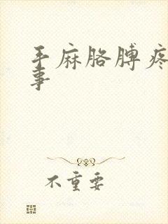 手麻胳膊疼咋回事