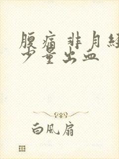 腹痛 非月经期少量出血