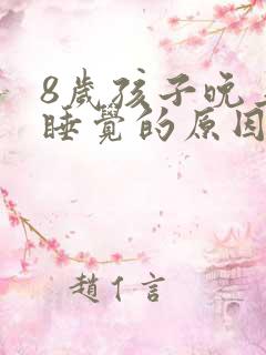 8岁孩子晚上不睡觉的原因