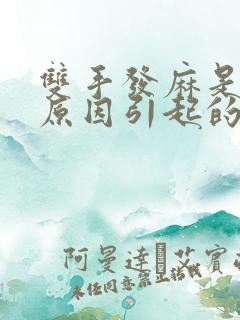 双手发麻是什么原因引起的么解决