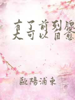 有了前列腺有肥大可以自愈吗