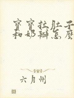 宝宝拉肚子有水和奶瓣怎么回事