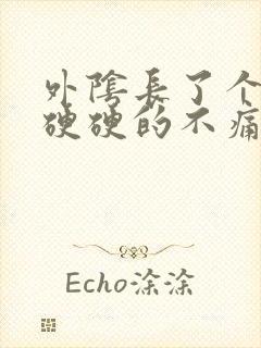 外阴长了个疙瘩硬硬的不痛不痒