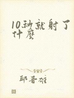 10秒就射了为什么