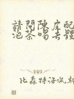 请问陈皮配什么泡茶喝去体内湿气