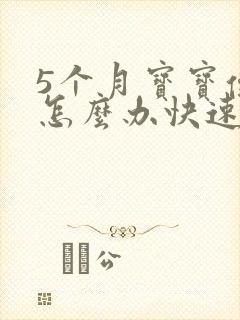 5个月宝宝便秘怎么办快速排便