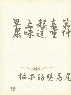 早上起来第一泡尿味道重什么原因